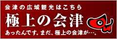 極上の会津サイトへ